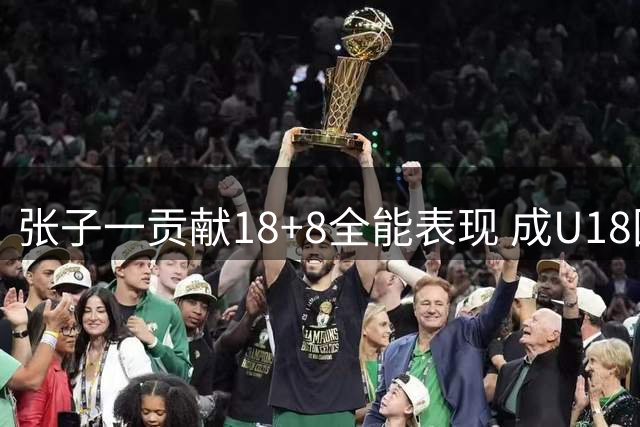 张子一贡献18+8全能表现 成U18国青B队取胜关键