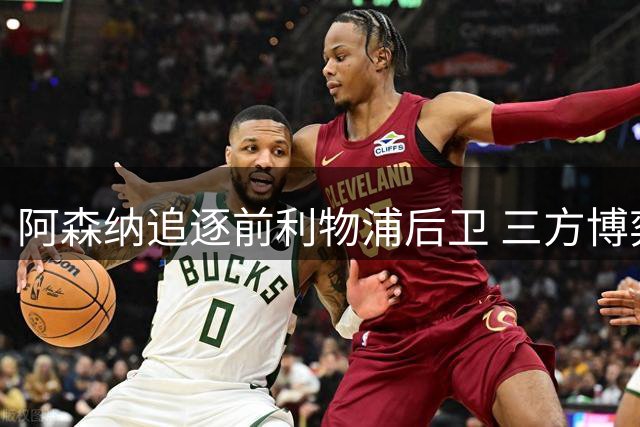 阿森纳追逐前利物浦后卫 三方博弈暗藏玄机