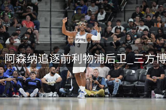 阿森纳追逐前利物浦后卫 三方博弈暗藏玄机